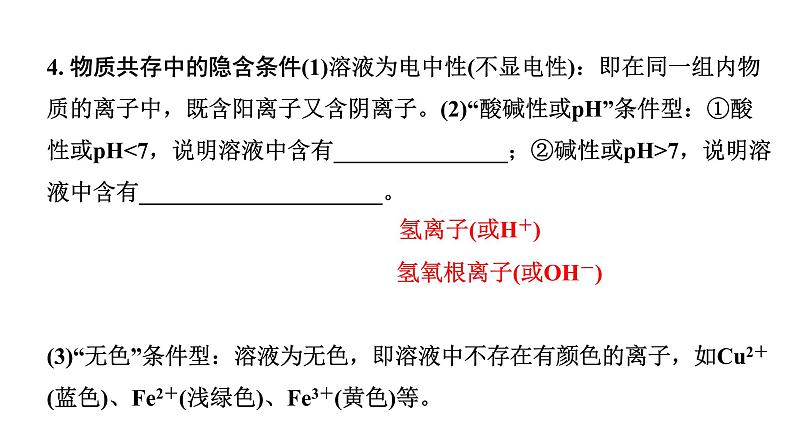 2024沈阳中考化学二轮专题突破 微专题 物质的共存(课件)第6页