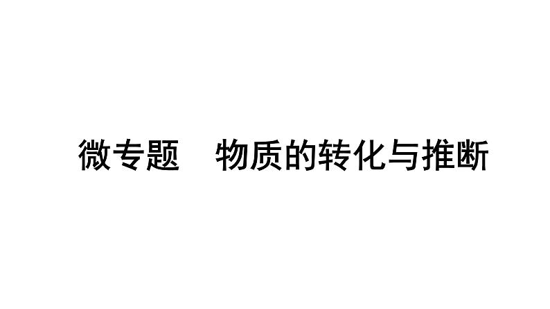 2024沈阳中考化学二轮专题突破 微专题 物质的转化与推断(课件)第1页