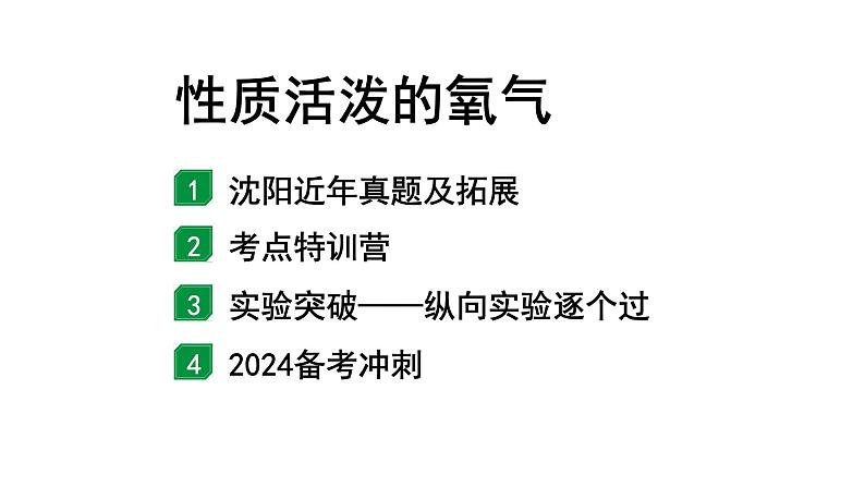 2024沈阳中考化学二轮专题突破 微专题 性质活泼的氧气(课件)第1页