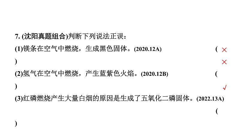2024沈阳中考化学二轮专题突破 微专题 性质活泼的氧气(课件)第5页