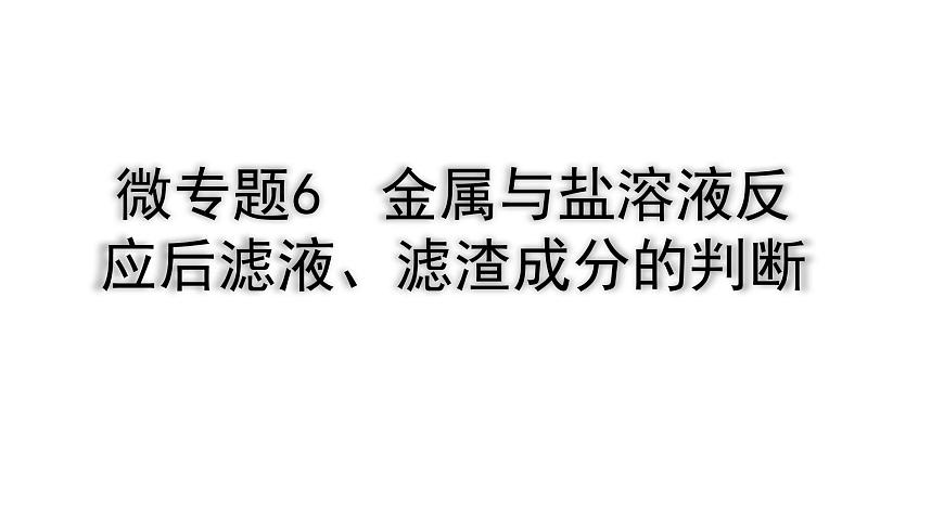 2024四川中考化學(xué)二輪復(fù)習(xí)微專題6 金屬與鹽溶液反應(yīng)后濾液、濾渣成分的判斷 （課件）第1頁