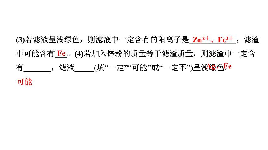 2024四川中考化學(xué)二輪復(fù)習(xí)微專題6 金屬與鹽溶液反應(yīng)后濾液、濾渣成分的判斷 （課件）第6頁