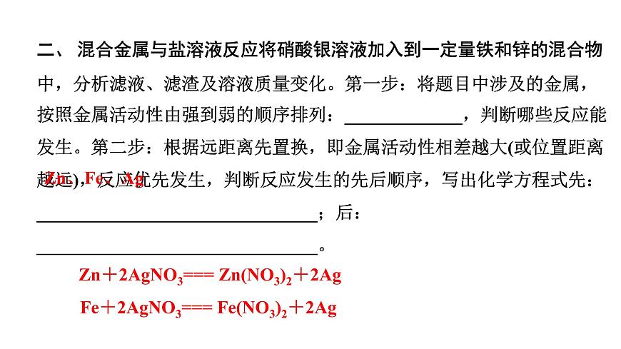 2024四川中考化學(xué)二輪復(fù)習(xí)微專題6 金屬與鹽溶液反應(yīng)后濾液、濾渣成分的判斷 （課件）第7頁
