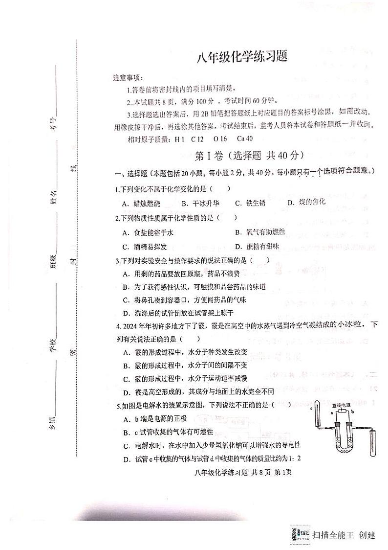山东省泰安市岱岳区-2023-2024学年八年级下学期期末考试化学试题第1页