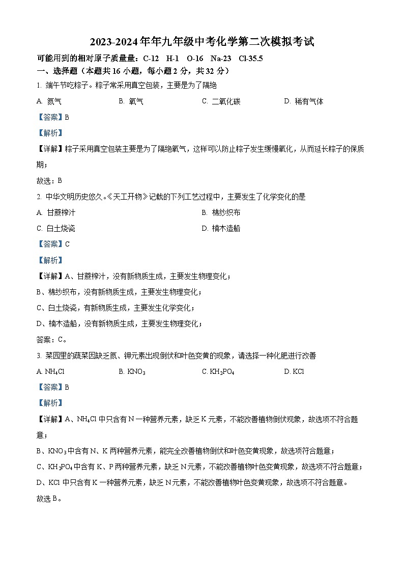 2024年重庆市巴渝学中考第二次模拟考试化学试题(解析版)第1页