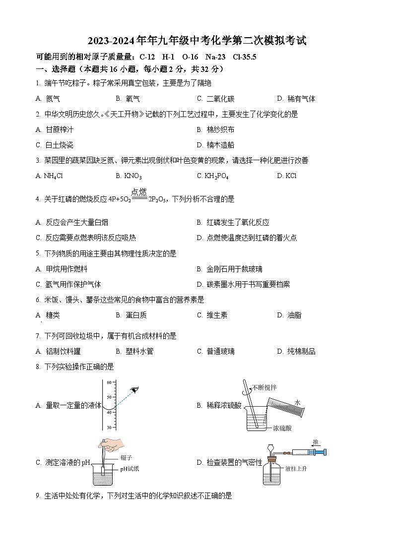 2024年重庆市巴渝学中考第二次模拟考试化学试题(原卷版)第1页