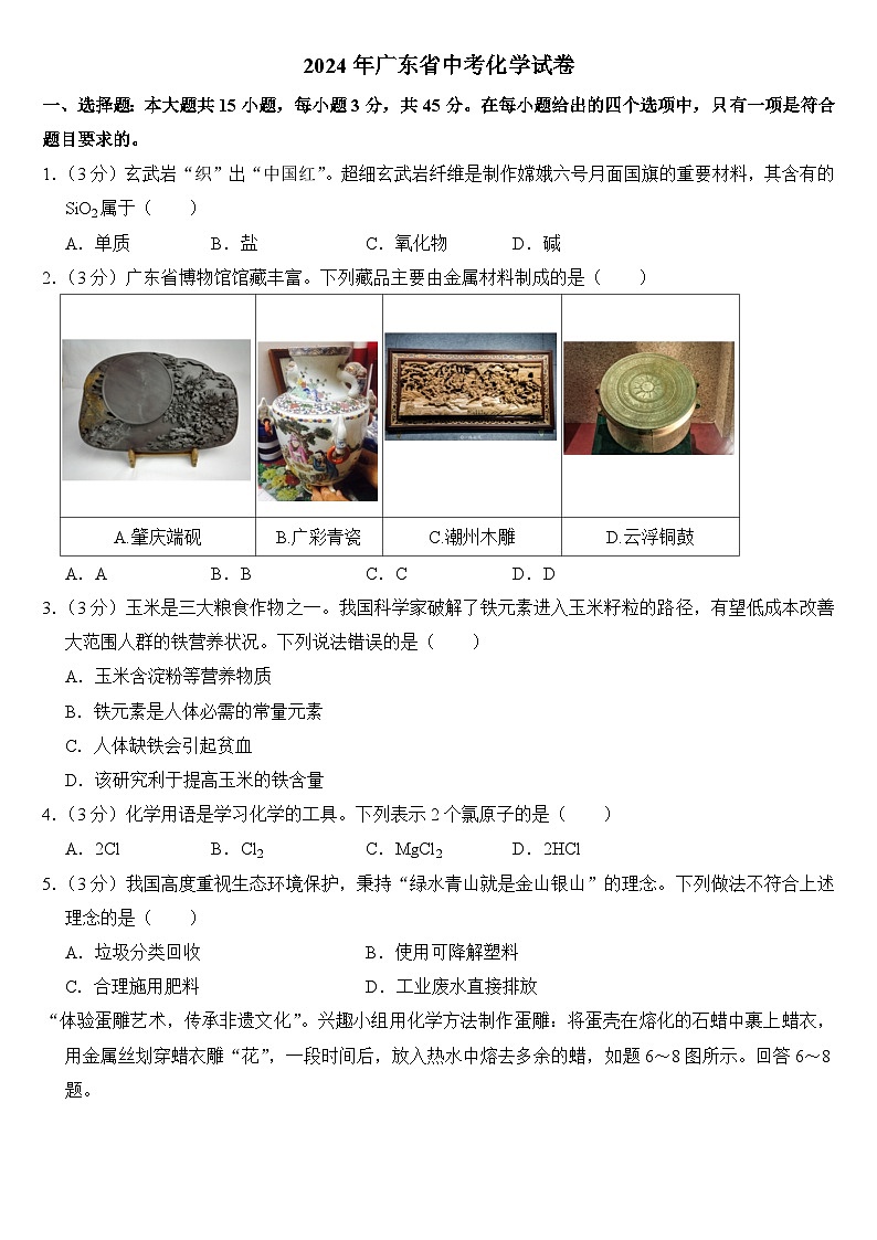 2024年广东省中考化学试卷附答案第1页