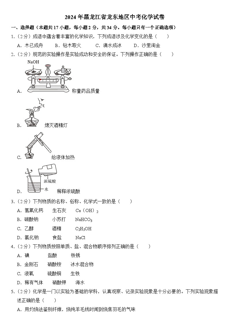 2024年黑龙江省龙东地区中考化学试卷附答案第1页