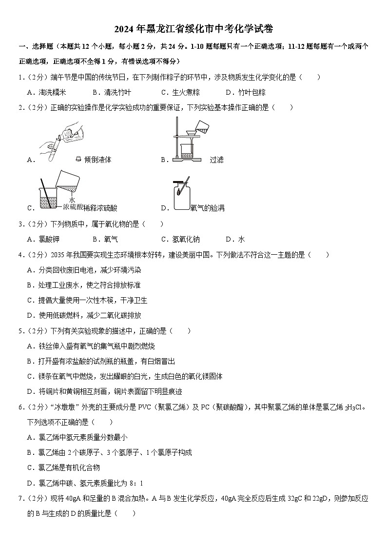 2024年黑龙江省绥化市中考化学试卷附答案01