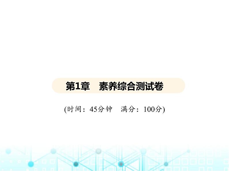 沪教版初中九年级化学上册第1章开启化学之门素养综合测试卷课件第1页