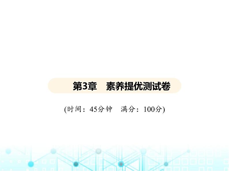 沪教版初中九年级化学上册第3章物质构成的奥秘素养提优测试卷课件第1页