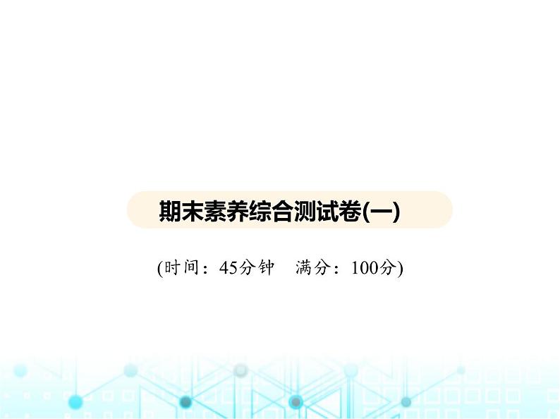 沪教版初中九年级化学上册期末素养综合测试卷(一)课件第1页
