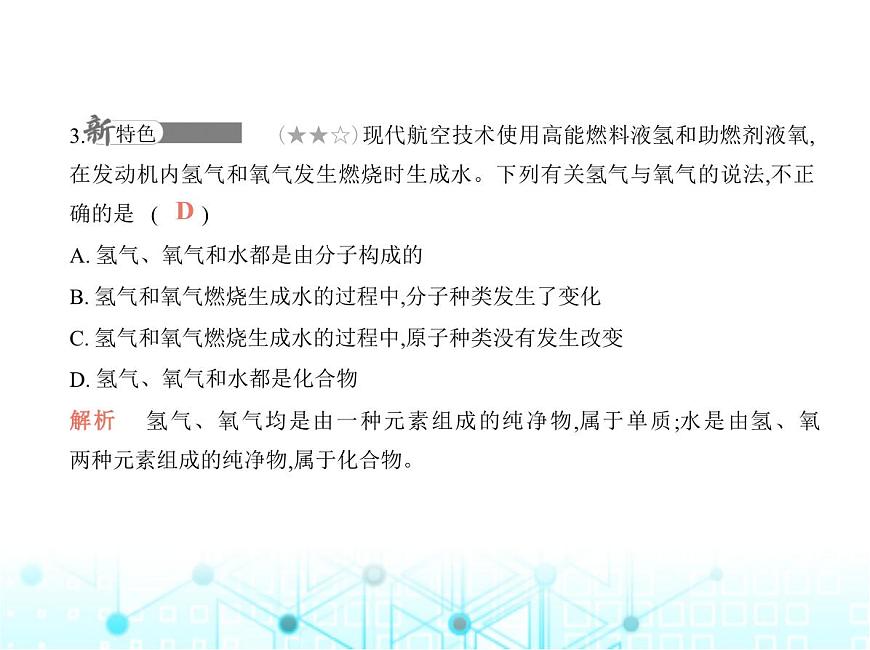 滬教版初中九年級化學(xué)上冊專項素養(yǎng)鞏固訓(xùn)練卷(一)分子、原子、離子和元素課件第4頁