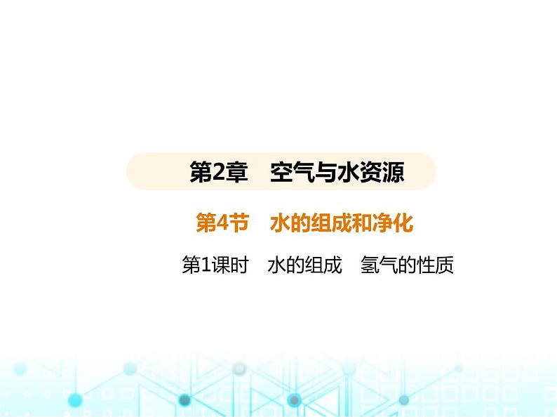 沪教版初中九年级化学上册第2章空气与水资源第4节第1课时水的组成氢气的性质课件01