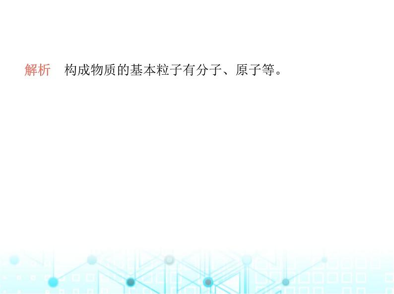 沪教版初中九年级化学上册第3章物质构成的奥秘第1节第1课时微粒的性质分子和原子课件03