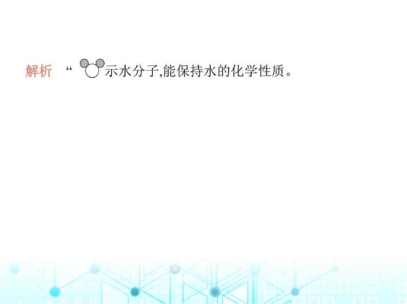 沪教版初中九年级化学上册第3章物质构成的奥秘第1节第1课时微粒的性质分子和原子课件05