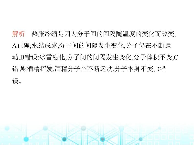 沪教版初中九年级化学上册第3章物质构成的奥秘第1节第1课时微粒的性质分子和原子课件07