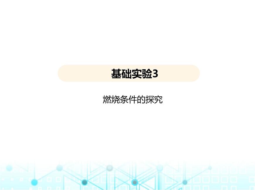 滬教版初中九年級(jí)化學(xué)上冊(cè)第4章認(rèn)識(shí)化學(xué)反應(yīng)基礎(chǔ)實(shí)驗(yàn)3燃燒條件的探究課件第1頁