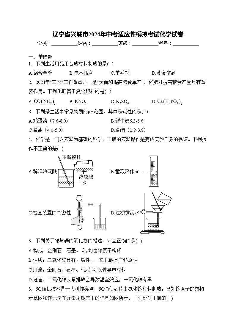 辽宁省兴城市2024年中考适应性模拟考试化学试卷(含答案)第1页