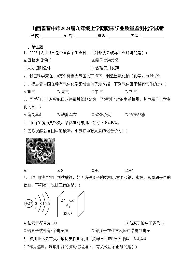 山西省晋中市2024届九年级上学期期末学业质量监测化学试卷(含答案)第1页