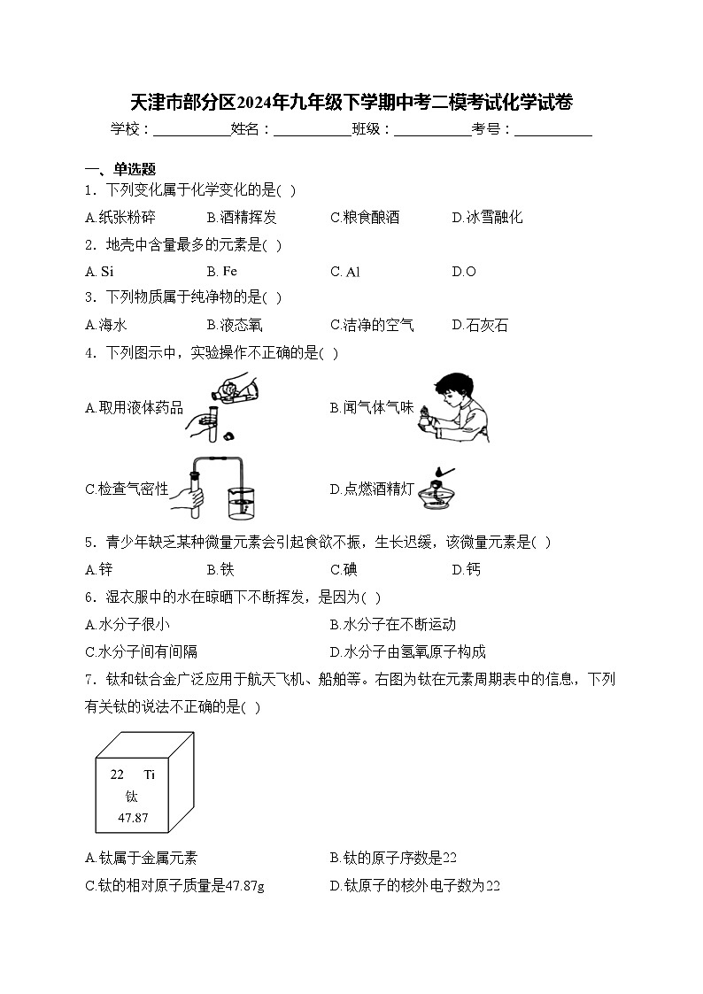 天津市部分区2024年九年级下学期中考二模考试化学试卷(含答案)第1页