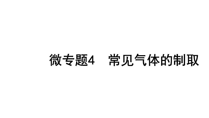 2024四川中考化学一轮复习 微专题4 常见气体的制取(课件)第1页