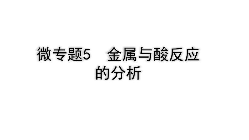 2024四川中考化学一轮复习 微专题5 金属与酸反应的分析(课件)01