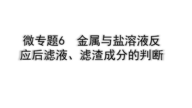 2024四川中考化学一轮复习 微专题6 金属与盐溶液反应后滤液、滤渣成分的判断(课件)第1页