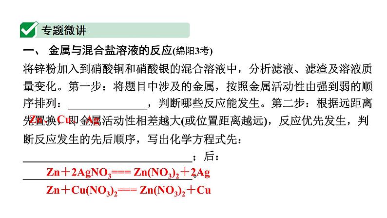 2024四川中考化学一轮复习 微专题6 金属与盐溶液反应后滤液、滤渣成分的判断(课件)第2页