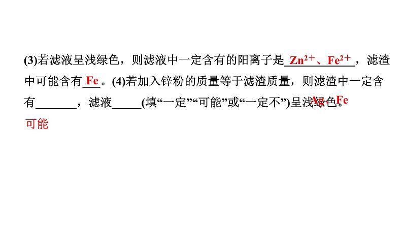 2024四川中考化学一轮复习 微专题6 金属与盐溶液反应后滤液、滤渣成分的判断(课件)第6页