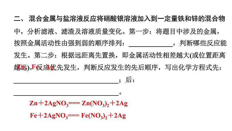 2024四川中考化学一轮复习 微专题6 金属与盐溶液反应后滤液、滤渣成分的判断(课件)第7页