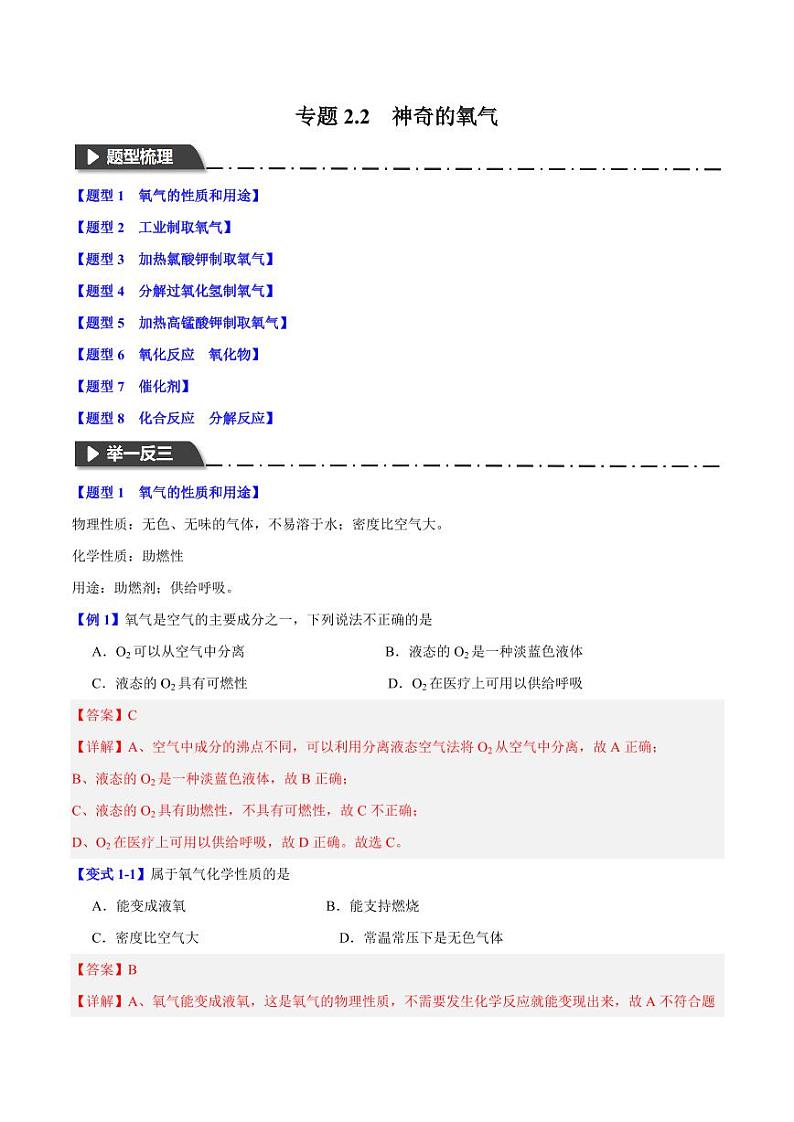 专题2.2神奇的氧气(八大题型)-2023-2024学年九年级化学第一学期同步举一反三系列(沪教版·上海)(含答案)01
