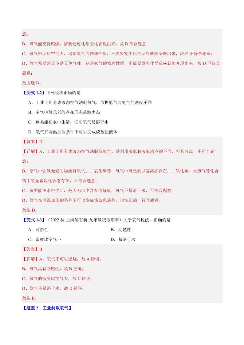 专题2.2神奇的氧气(八大题型)-2023-2024学年九年级化学第一学期同步举一反三系列(沪教版·上海)(含答案)02