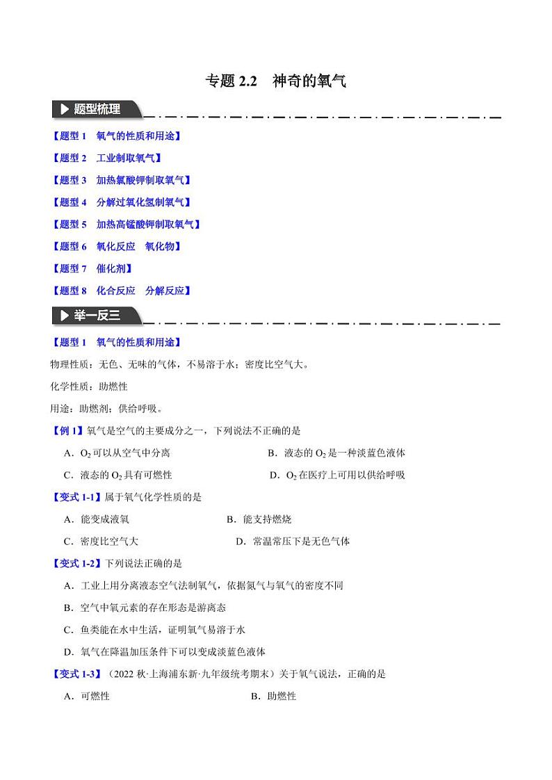 专题2.2神奇的氧气(八大题型)-2023-2024学年九年级化学第一学期同步举一反三系列(沪教版·上海)(含答案)01