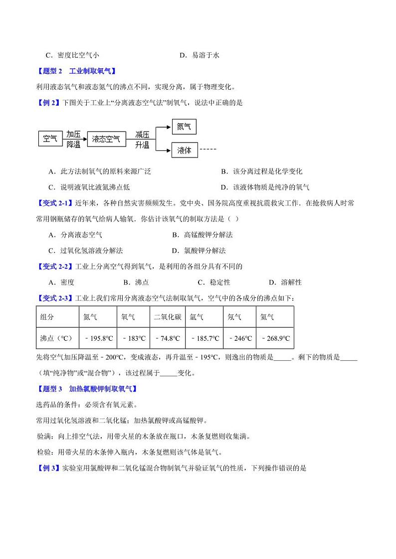 专题2.2神奇的氧气(八大题型)-2023-2024学年九年级化学第一学期同步举一反三系列(沪教版·上海)(含答案)02