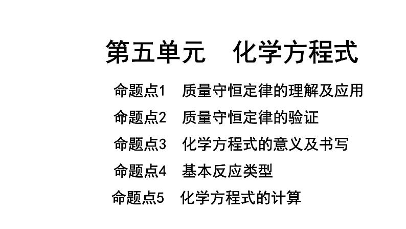 2024长沙中考化学一轮复习 第五单元 化学方程式(课件)第1页