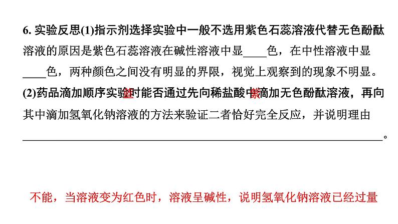 2024长沙中考化学一轮复习 微专题5 中和反应的探究(课件)第6页