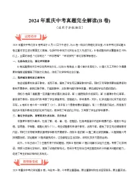 2024年中考化学真题完全解读（重庆B卷）