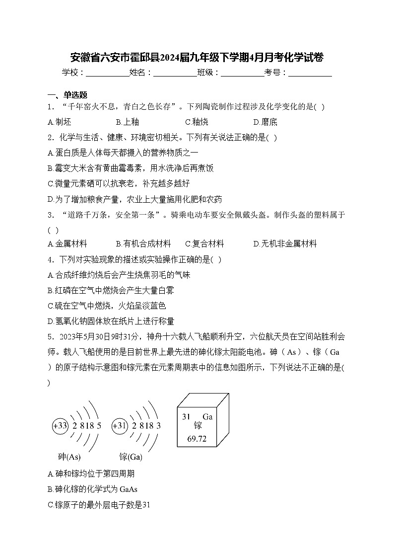安徽省六安市霍邱县2024届九年级下学期4月月考化学试卷(含答案)第1页