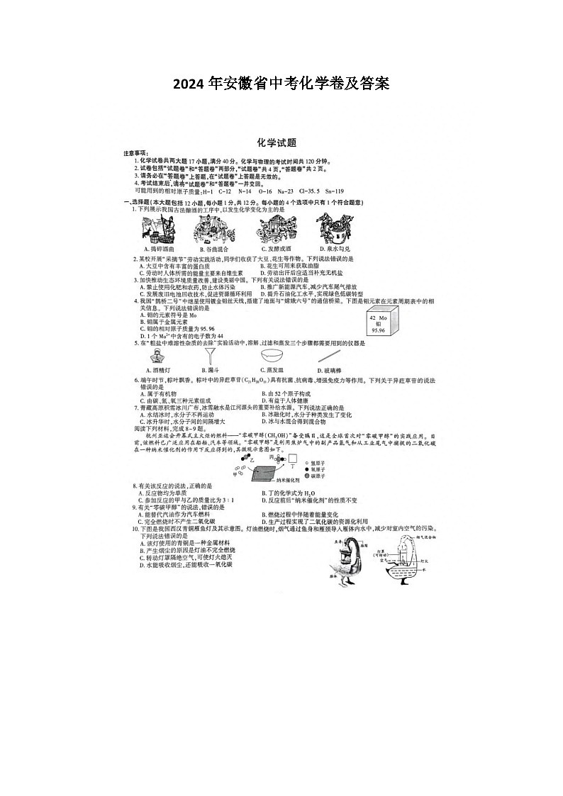 2024年安徽省中考化学卷及答案01