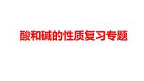 2024中考化学试题研究专题《酸和碱的性质复习》 课件
