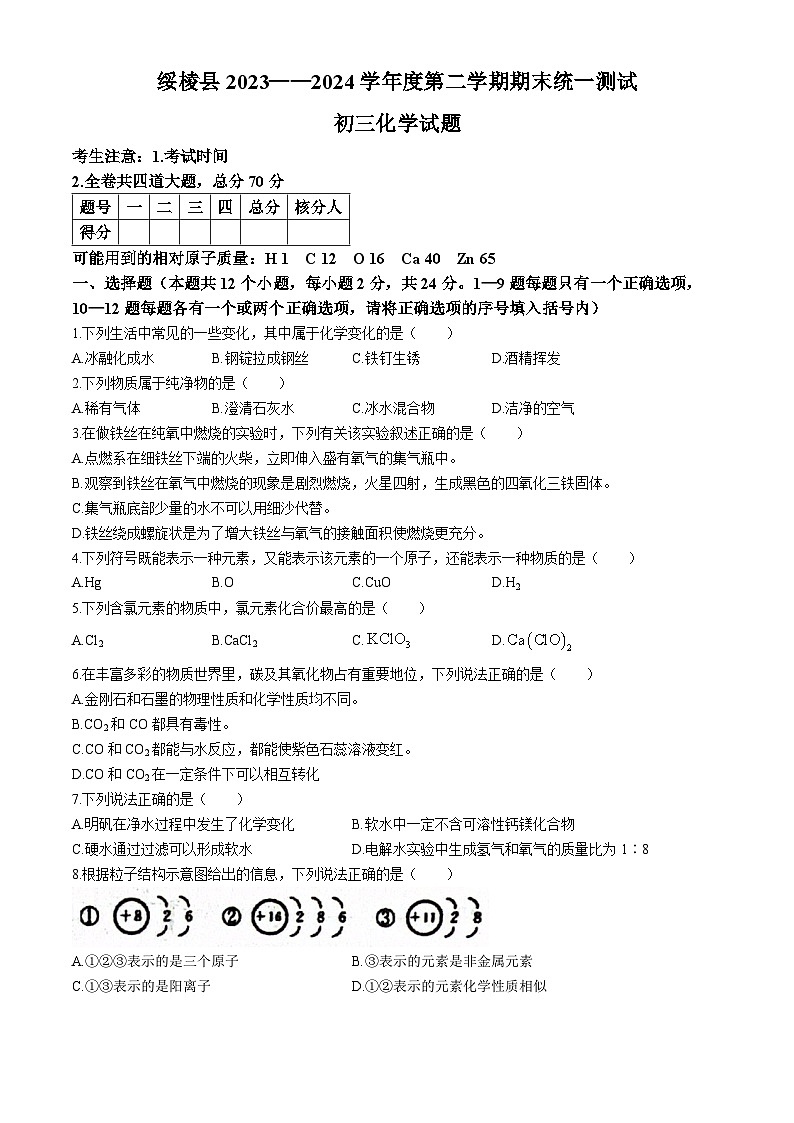 黑龙江省绥化市绥棱县2023-2024学年八年级下学期7月期末化学试题01