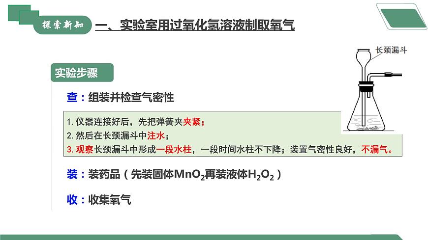 【核心素養(yǎng)】課題3第2課時《制取氧氣》課件PPT第7頁