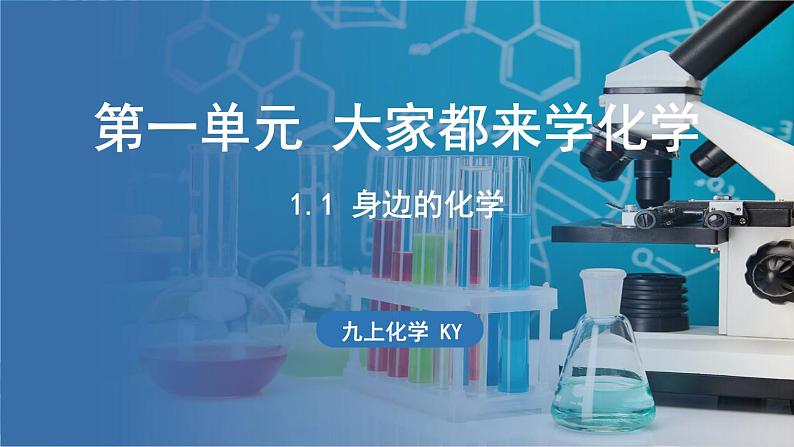 1.1 身边的化学 课件-2024-2025学年九年级化学科粤版(2024)上册01