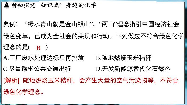 1.1 身边的化学 课件-2024-2025学年九年级化学科粤版(2024)上册07