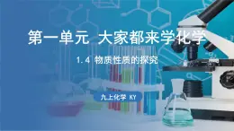 1.4 物质性质的探究 课件-2024-2025学年九年级化学科粤版（2024）上册