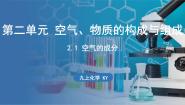 科粤版九年级上册第二章 空气、物质的构成2.1 空气的成分集体备课课件ppt