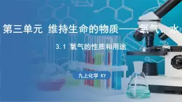 3.1 氧气的性质和用途 课件-2024-2025学年九年级化学科粤版（2024）上册