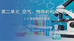 2.3 辨别物质的组成 课件-2024-2025学年九年级化学科粤版（2024）上册