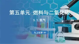 5.1 氢气 课件-2024-2025学年九年级化学科粤版（2024）上册